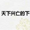 天下興亡的下一句（天下興亡匹夫有責介紹）