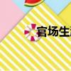 官場生涯（關于官場生涯介紹）