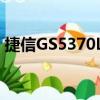 捷信GS5370LC（關于捷信GS5370LC簡介）