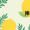 捧殺（關于捧殺簡介）