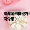 建湖國創機械制造有限公司（關于建湖國創機械制造有限公司介紹）