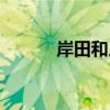 岸田和人（關于岸田和人簡介）