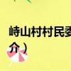 峙山村村民委員會（關于峙山村村民委員會簡介）