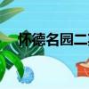 懷德名園二期（關于懷德名園二期介紹）
