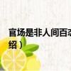 官場是非人間百態：臉譜（關于官場是非人間百態：臉譜介紹）
