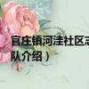 官莊鎮河洼社區志愿服務隊（關于官莊鎮河洼社區志愿服務隊介紹）