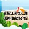 官場江湖也江湖：大話神仙官場（關于官場江湖也江湖：大話神仙官場介紹）