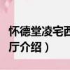 懷德堂凌宅西路樓廳（關于懷德堂凌宅西路樓廳介紹）