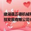 建湖縣正德機械科技發展有限公司（關于建湖縣正德機械科技發展有限公司介紹）