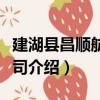 建湖縣昌順航運公司（關于建湖縣昌順航運公司介紹）