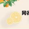 網名叫什么（網名大全）