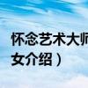 懷念藝術大師紅線女（關于懷念藝術大師紅線女介紹）