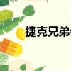 捷克兄弟會（關于捷克兄弟會簡介）