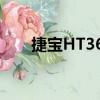 捷寶HT368（關于捷寶HT368簡介）
