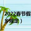 2022春節假期還能回家嗎（2022春節假期返鄉規定）