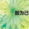 據為己有（關于據為己有簡介）