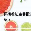 懷抱著幼主爺把江山執掌（關于懷抱著幼主爺把江山執掌介紹）