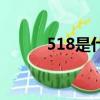 518是什么日子（518節日介紹）