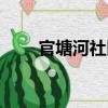 官塘河社區（關于官塘河社區介紹）