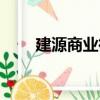 建源商業街（關于建源商業街介紹）