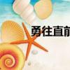 勇往直前打一動物（動物牛介紹）