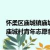 懷柔區廟城鎮廟城村青年志愿者服務隊（關于懷柔區廟城鎮廟城村青年志愿者服務隊介紹）