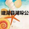 建湖縣湖垛公園（關于建湖縣湖垛公園介紹）