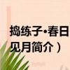 搗練子·春日舟中見月（關于搗練子·春日舟中見月簡介）