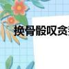 換骨骰嘆貪婪（關于換骨骰嘆貪婪簡介）