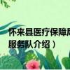 懷來縣醫療保障局志愿服務隊（關于懷來縣醫療保障局志愿服務隊介紹）