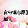官屯鎮志愿服務隊（關于官屯鎮志愿服務隊介紹）