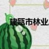 建甌市林業局（關于建甌市林業局介紹）