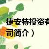 捷安特投資有限公司（關于捷安特投資有限公司簡介）