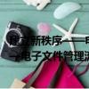 建立新秩序——電子文件管理流程研究（關于建立新秩序——電子文件管理流程研究介紹）