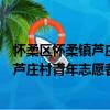 懷柔區懷柔鎮蘆莊村青年志愿者服務隊（關于懷柔區懷柔鎮蘆莊村青年志愿者服務隊介紹）