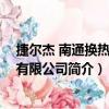 捷爾杰 南通換熱設備有限公司（關于捷爾杰 南通換熱設備有限公司簡介）