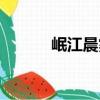 岷江晨霧（關于岷江晨霧簡介）