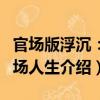 官場版浮沉：官場人生（關于官場版浮沉：官場人生介紹）