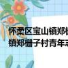 懷柔區寶山鎮鄭柵子村青年志愿者服務隊（關于懷柔區寶山鎮鄭柵子村青年志愿者服務隊介紹）