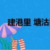 建港里 塘沽區（關于建港里 塘沽區介紹）