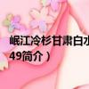 岷江冷杉甘肅白水江群體49（關于岷江冷杉甘肅白水江群體49簡介）