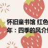 懷舊童書館 紅色童年：四季的風（關于懷舊童書館 紅色童年：四季的風介紹）