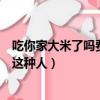 吃你家大米了嗎費你家布料了嗎什么意思（做人千萬不要做這種人）
