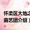 懷柔區大地之花曲藝團（關于懷柔區大地之花曲藝團介紹）
