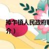 捧乍鎮人民政府聯合志愿（關于捧乍鎮人民政府聯合志愿簡介）