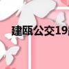 建甌公交19路（關于建甌公交19路介紹）