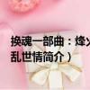 換魂一部曲：烽火玫瑰亂世情（關于換魂一部曲：烽火玫瑰亂世情簡介）