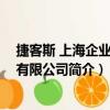 捷客斯 上海企業管理有限公司（關于捷客斯 上海企業管理有限公司簡介）