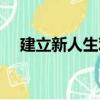 建立新人生觀（關于建立新人生觀介紹）