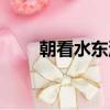 朝看水東流的下一句（暮看日西墜）